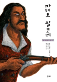 마테오 팔코네 - 메리메 단편선